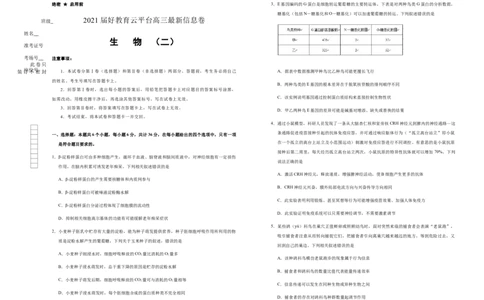 原创2021届好教育云平台高三最新信息卷生物（二）学生版_通用版（老高考）复习资料_2023年复习资料_专项复习_2023《微专题&middot;小练习》&middot;生物_模拟题_2021信息卷