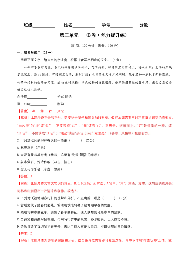 第三单元（B卷能力提升练）（解析版）-单元测试八年级语文上册分层训练AB卷_初中全科电子版试卷练习试题_语文_8上初中部编版语文练习、试卷_分层AB卷第4套