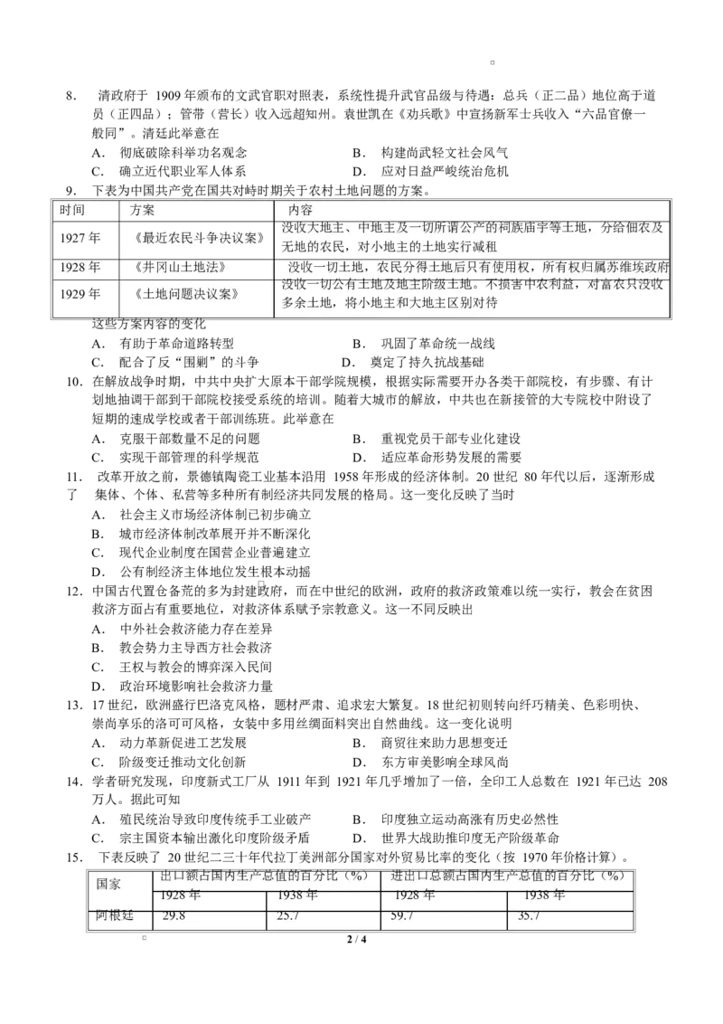 2026届湖南长沙市长郡中学高三下学期模拟预测历史试题_2024-2026高三（6-6月题库）_2026年03月高三试卷