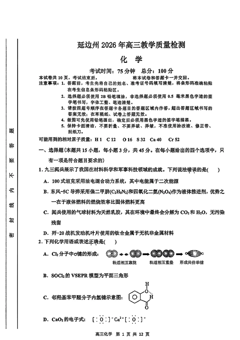 2026届吉林省延边州高三3月教学质量检测化学（含答案）_2024-2026高三（6-6月题库）_2026年03月高三试卷_2603152026届吉林省延边州高三3月教学质量检测（全科）