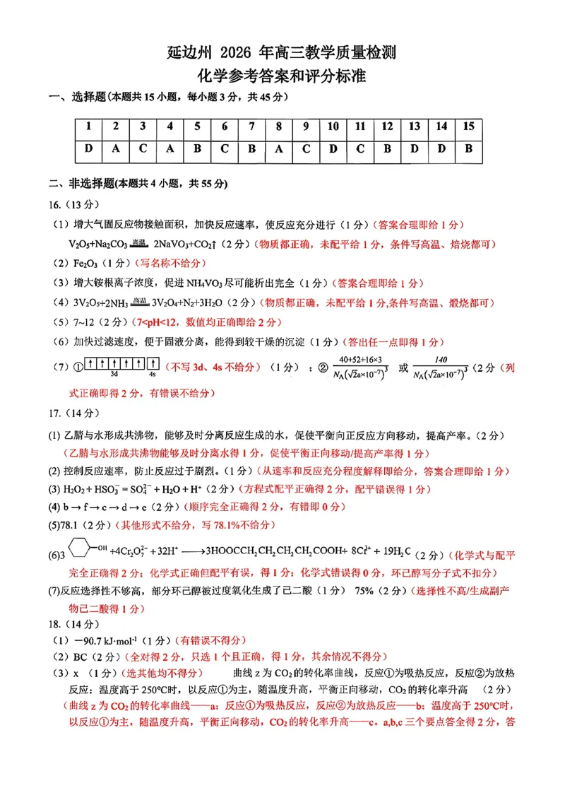 2026届吉林省延边州高三3月教学质量检测化学（含答案）_2024-2026高三（6-6月题库）_2026年03月高三试卷_2603152026届吉林省延边州高三3月教学质量检测（全科）