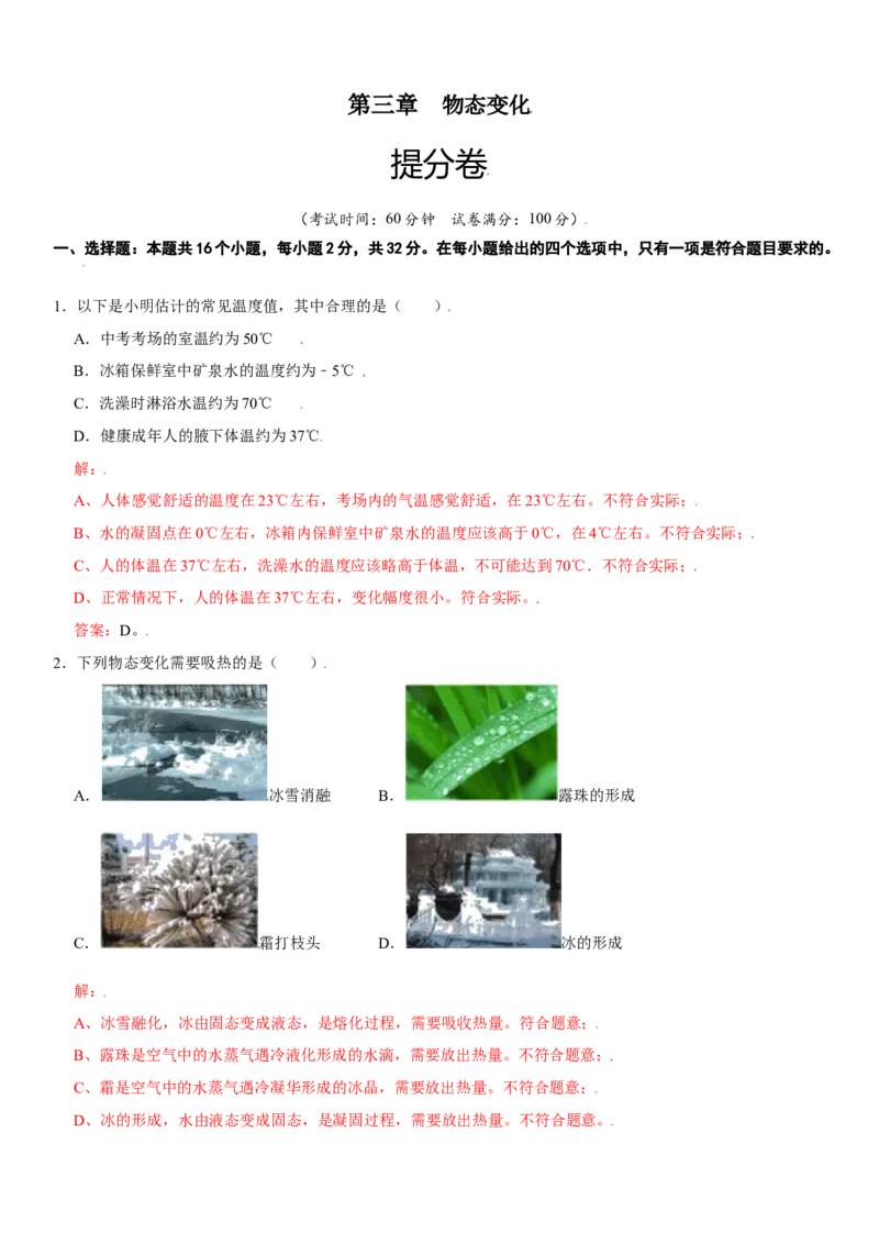 第三章物态变化（提分卷）（解析版）_初中全科电子版试卷练习试题_物理_8年级上册物理试题_人教版物理八年级上单元试卷（054份）_单元试卷第1套12份