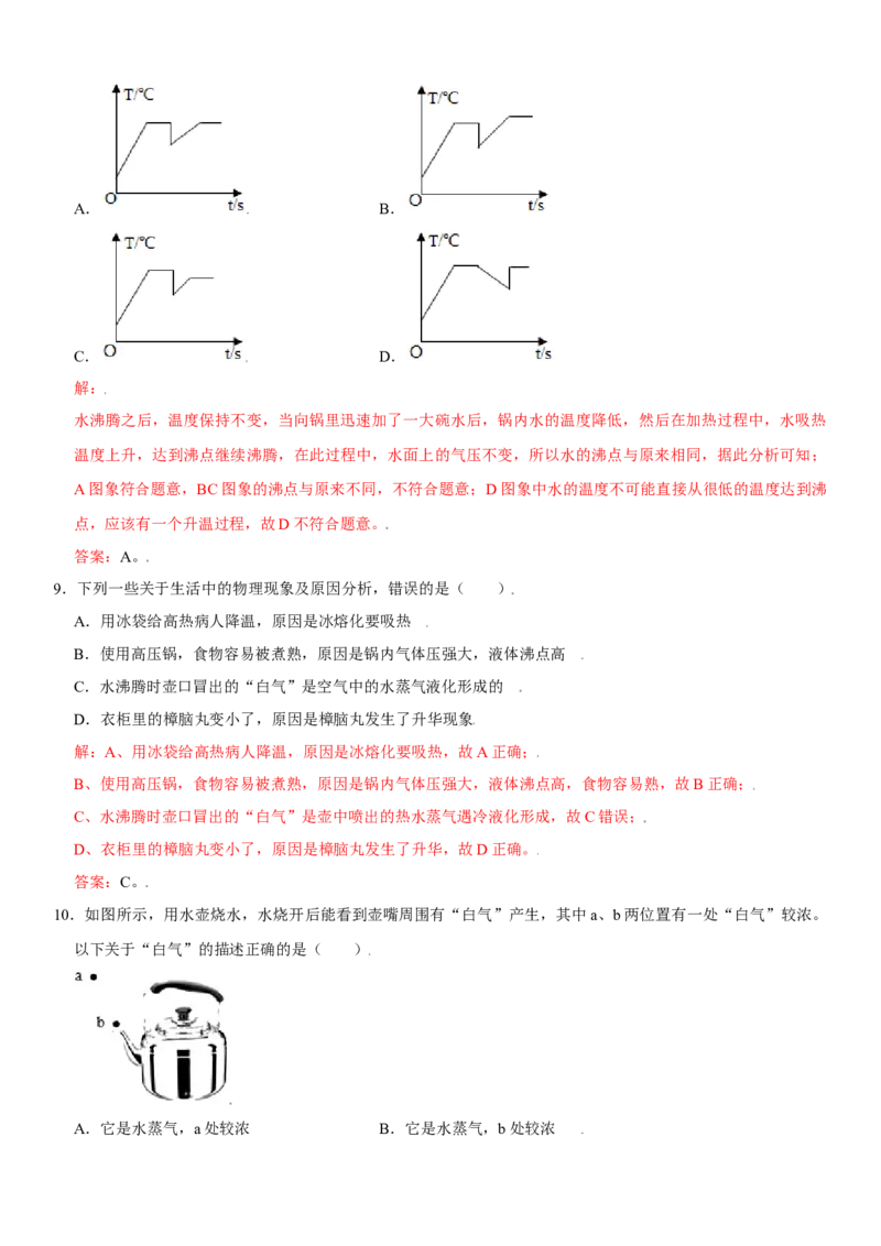 第三章物态变化（提分卷）（解析版）_初中全科电子版试卷练习试题_物理_8年级上册物理试题_人教版物理八年级上单元试卷（054份）_单元试卷第1套12份