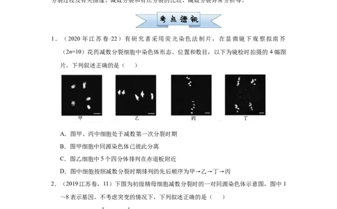 原创2021届小题必练8遗传的细胞学基础学生版_通用版（老高考）复习资料_2023年复习资料_专项复习_2023《微专题&middot;小练习》&middot;生物_模拟题_2021届小题优练-生物