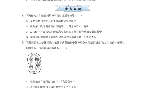 原创2021届小题必练8遗传的细胞学基础学生版_通用版（老高考）复习资料_2023年复习资料_专项复习_2023《微专题&middot;小练习》&middot;生物_模拟题_2021届小题优练-生物