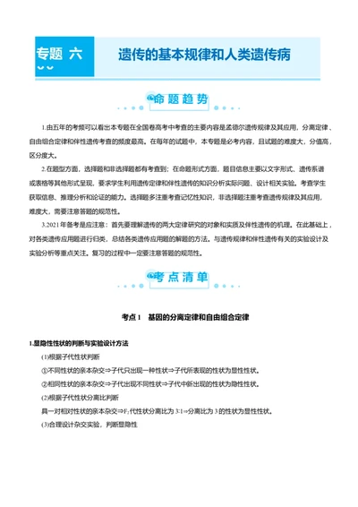 原创（新高考）2021届高考二轮精品专题六遗传的基本规律和人类遗传病教师版_新高考复习资料_2021年新高考资料_2021届（新高考）生物二轮精品专题