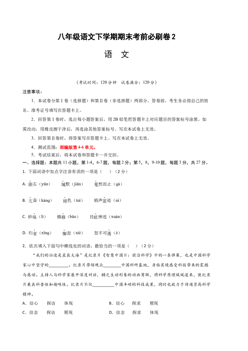 语文02卷（天津专用）-（考试版）A4_初中全科电子版试卷练习试题_语文_8下初中人教部编版语文练习、试卷_部编语文八年级下期末试卷（045份）_地区版-29份