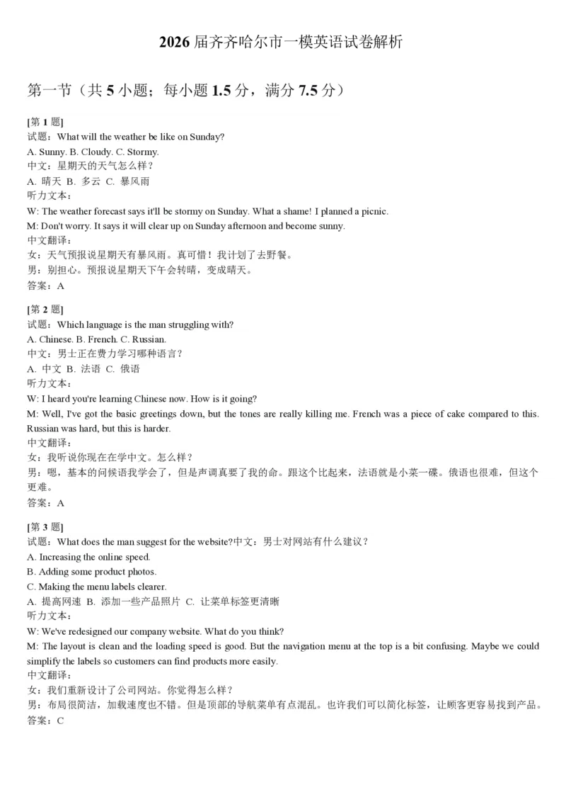 2026届黑龙江省齐齐哈尔市高三一模英语试题解析_2024-2026高三（6-6月题库）_2026年03月高三试卷_260317黑龙江省齐齐哈尔市2026届高三下学期第一次模拟考试（齐齐哈尔一模）