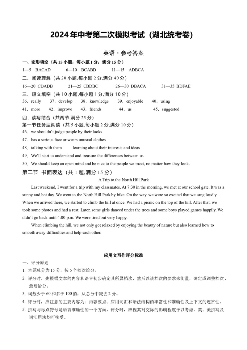 英语（湖北统考专用）（参考答案及评分标准）_初中全科电子版试卷练习试题_英语_2024中考模拟题英语(1)_二模_英语（湖北统考专用）-：2024年中考第二次模拟考试