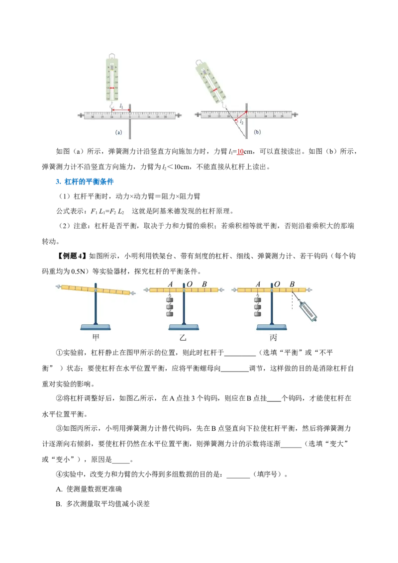 12.1杠杆（导学案）-（教师版）_初物_八年级上下册+九年级全一册物理_八年级物理下册_老课标资料_导学案