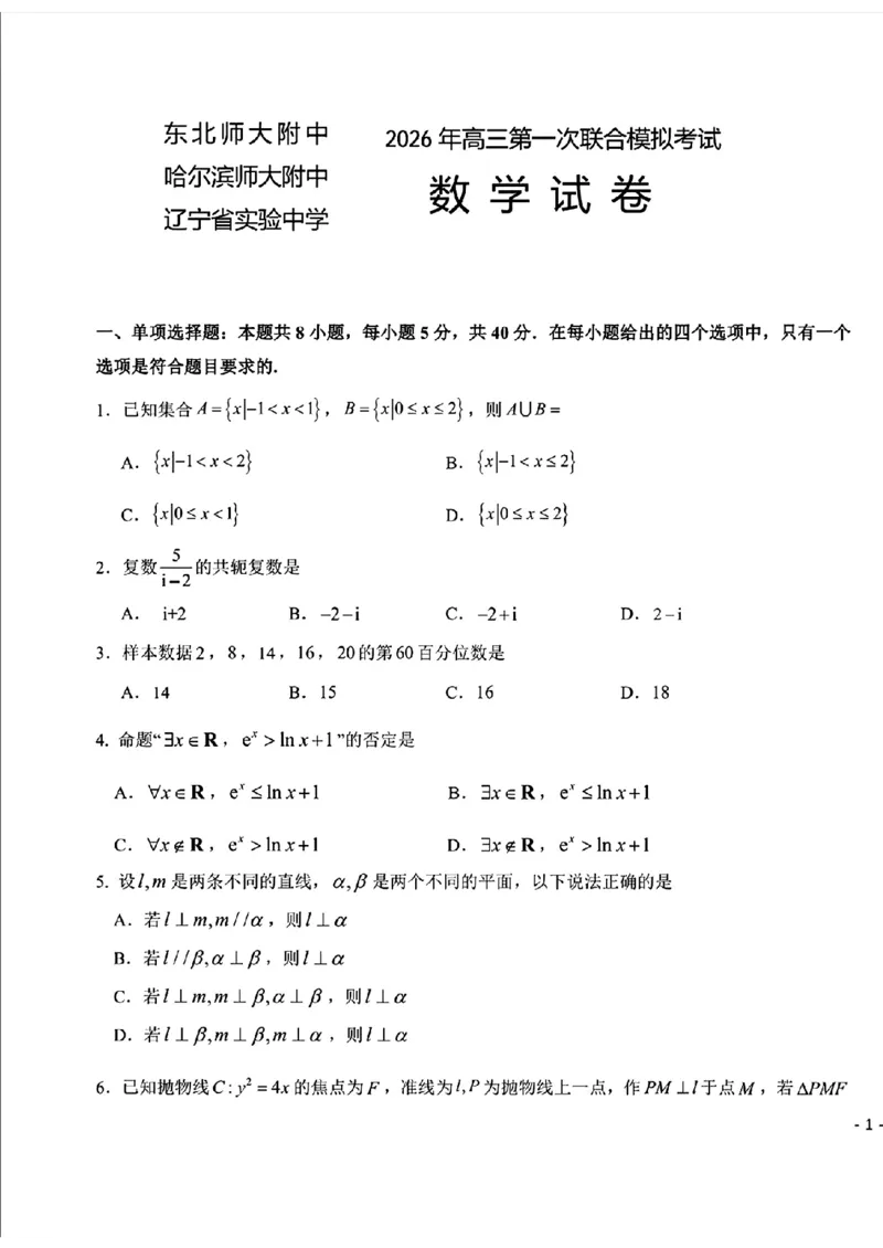2026届东北三省三校（哈师大附中、东北师大附中、辽宁实验）高三下学期一模数学试卷+答案_2024-2026高三（6-6月题库）_2026年03月高三试卷