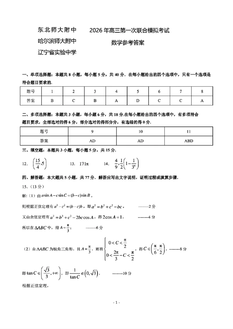 2026届东北三省三校（哈师大附中、东北师大附中、辽宁实验）高三下学期一模数学试卷+答案_2024-2026高三（6-6月题库）_2026年03月高三试卷