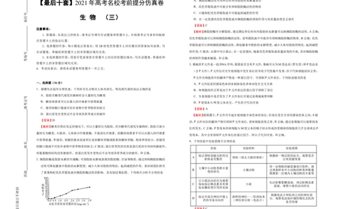 原创最后十套2021年高考名校考前提分仿真卷生物（三）教师版_通用版（老高考）复习资料_2023年复习资料_专项复习_2023《微专题&middot;小练习》&middot;生物_模拟题
