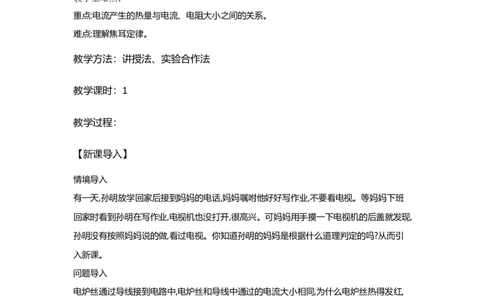 18.4焦耳定律（教案）2023-2024学年人教版物理九年级全一册_初物_2024人教版初中物理八九年级上下册课件教案PPT试题电子版资料_九年级全册教案_第十八章电功率