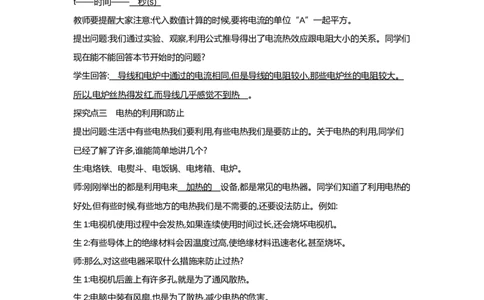 18.4焦耳定律（教案）2023-2024学年人教版物理九年级全一册_初物_2024人教版初中物理八九年级上下册课件教案PPT试题电子版资料_九年级全册教案_第十八章电功率