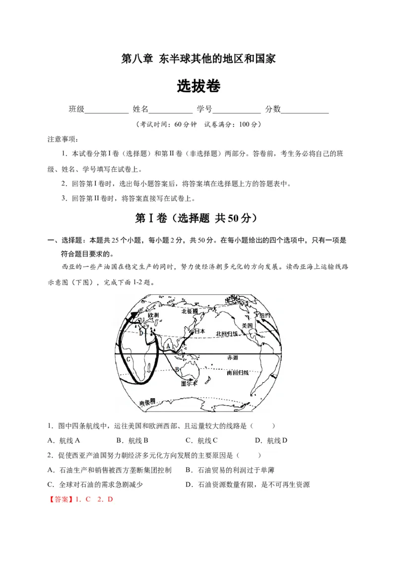 第八章东半球其他的地区和国家（选拔卷）-单元测试2021-2022学年七年级地理下册尖子生选拔卷（人教版）（解析版）_初中全科电子版试卷练习试题_地理_人教地理7下试题试卷