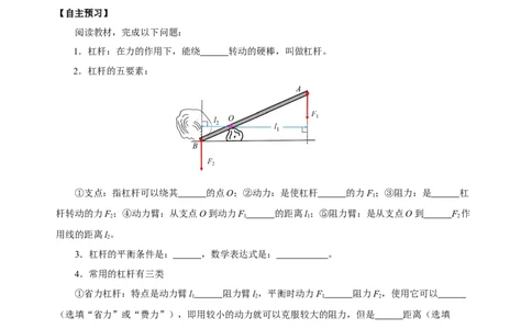 12.1杠杆（导学案）-八年级物理下册同步备课系列（人教版）学生版_初物_2024人教版初中物理八九年级上下册课件教案PPT试题电子版资料_八年级下册教案_第十二单元