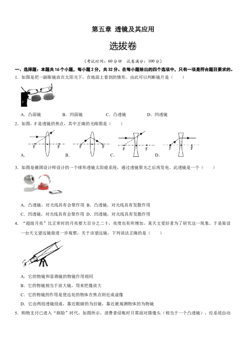 第五章透镜及其应用（选拔卷）（原卷版）_初中全科电子版试卷练习试题_物理_8年级上册物理试题_人教版物理八年级上单元试卷（054份）_单元试卷第1套12份