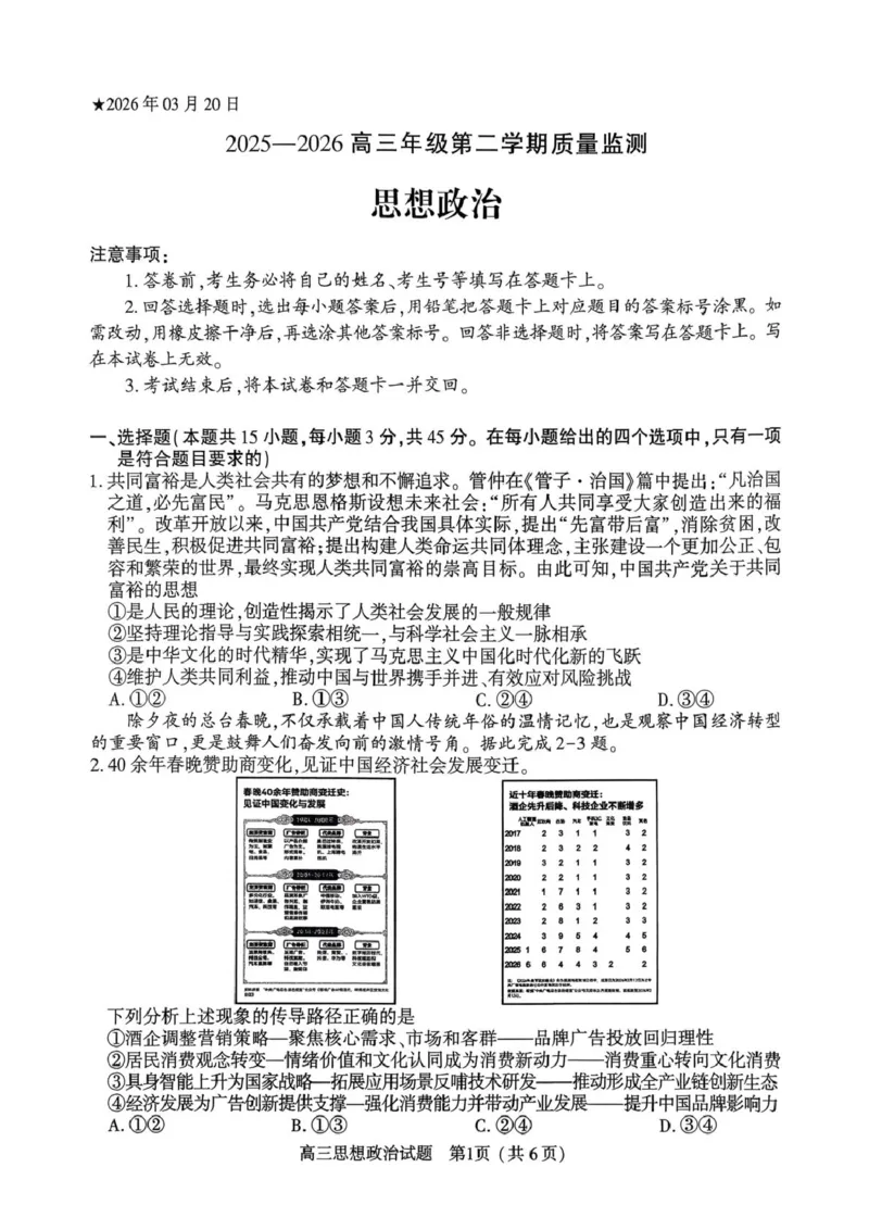 2025-2026高三年级第二学期质量监测政治试题及参考答案2025-2026高三年级第二学期质量监测政治试题_2024-2026高三（6-6月题库）_2026年03月高三试卷_2026届河南高三五市一模质量监测政治