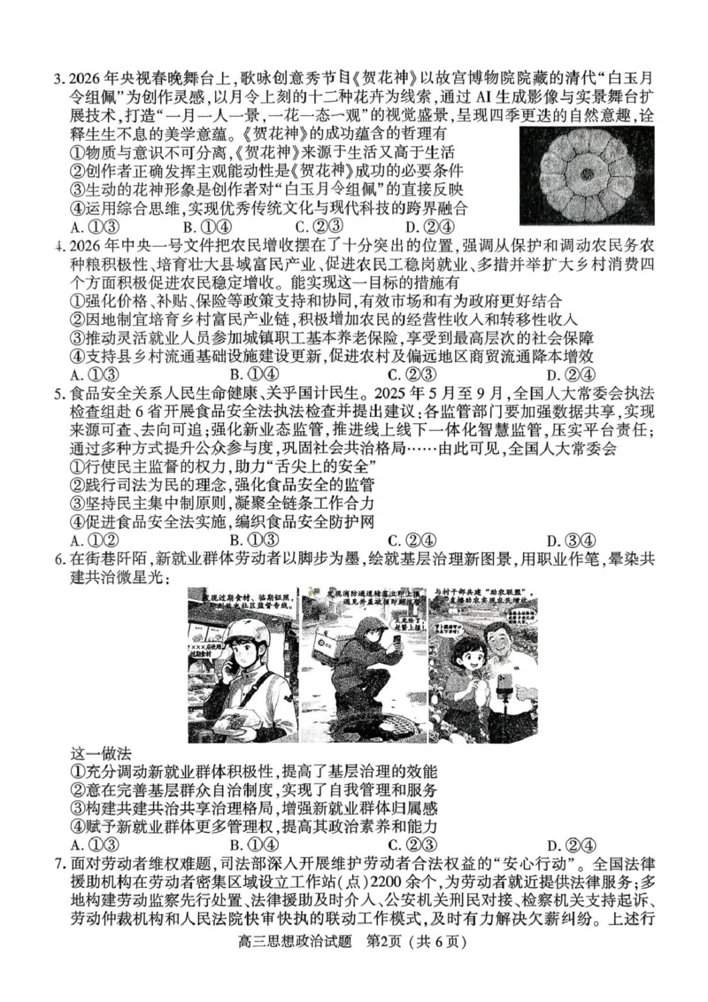 2025-2026高三年级第二学期质量监测政治试题及参考答案2025-2026高三年级第二学期质量监测政治试题_2024-2026高三（6-6月题库）_2026年03月高三试卷_2026届河南高三五市一模质量监测政治