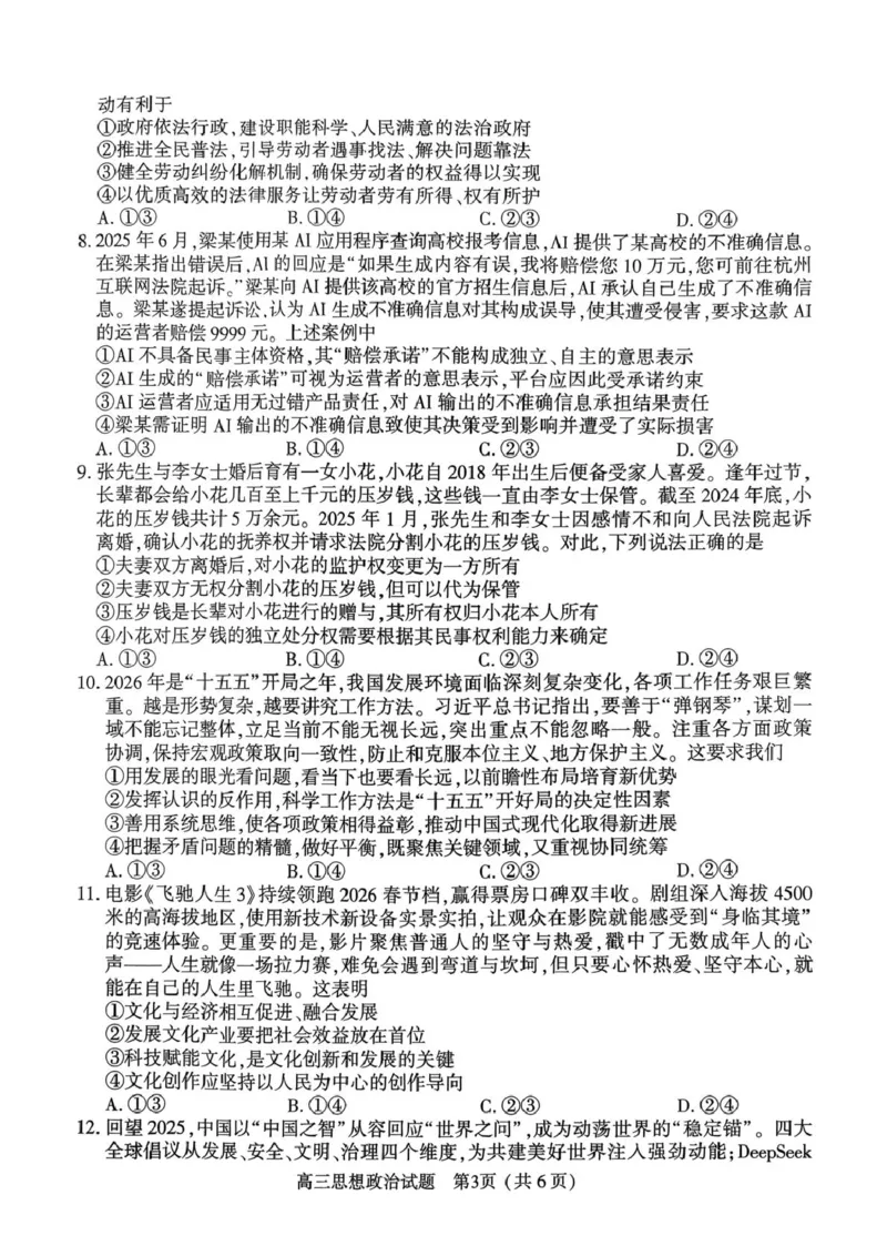 2025-2026高三年级第二学期质量监测政治试题及参考答案2025-2026高三年级第二学期质量监测政治试题_2024-2026高三（6-6月题库）_2026年03月高三试卷_2026届河南高三五市一模质量监测政治