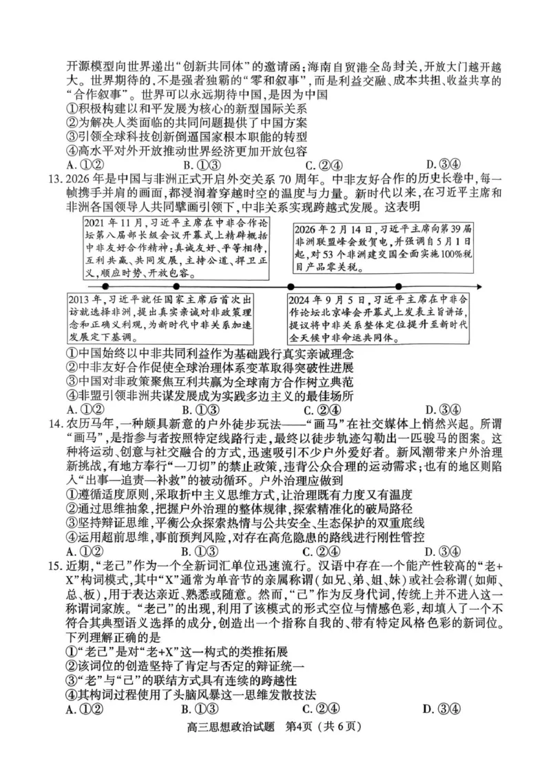 2025-2026高三年级第二学期质量监测政治试题及参考答案2025-2026高三年级第二学期质量监测政治试题_2024-2026高三（6-6月题库）_2026年03月高三试卷_2026届河南高三五市一模质量监测政治