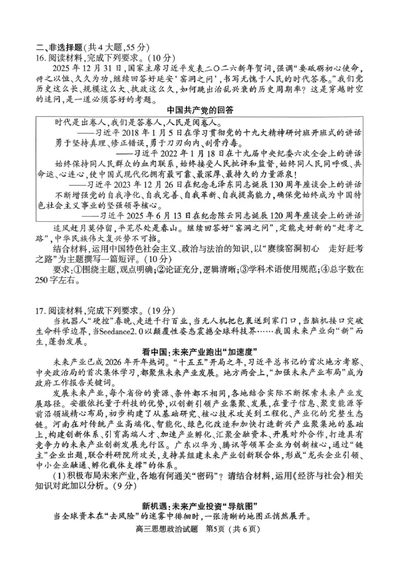 2025-2026高三年级第二学期质量监测政治试题及参考答案2025-2026高三年级第二学期质量监测政治试题_2024-2026高三（6-6月题库）_2026年03月高三试卷_2026届河南高三五市一模质量监测政治