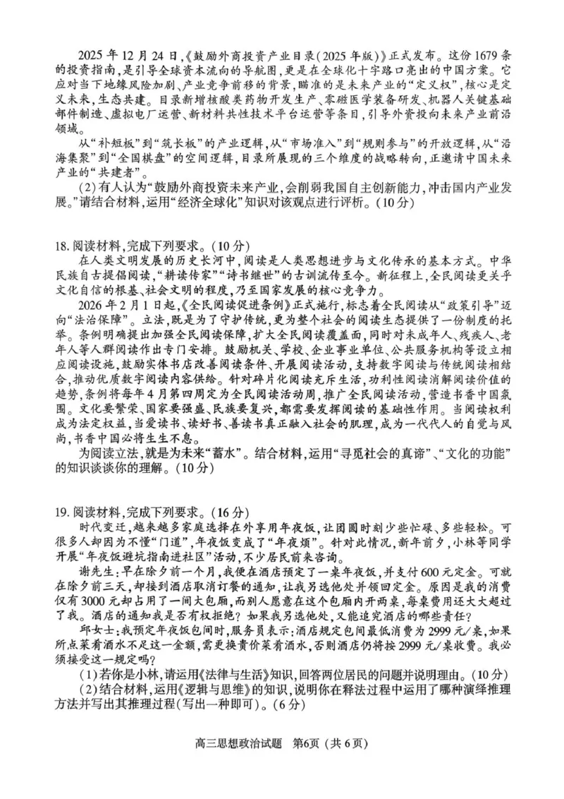 2025-2026高三年级第二学期质量监测政治试题及参考答案2025-2026高三年级第二学期质量监测政治试题_2024-2026高三（6-6月题库）_2026年03月高三试卷_2026届河南高三五市一模质量监测政治