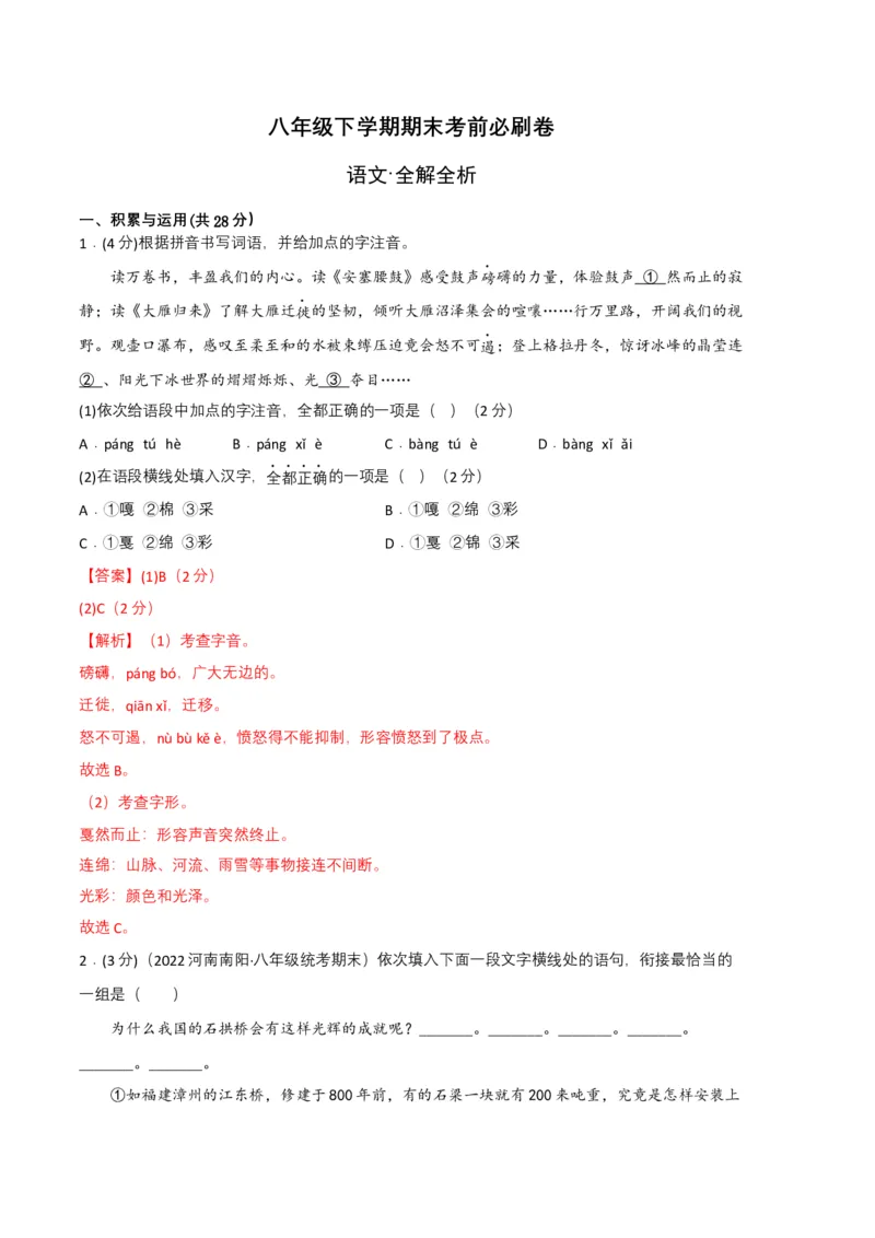 语文01卷（河南专用）-（全解全析）_初中全科电子版试卷练习试题_语文_8下初中人教部编版语文练习、试卷_部编语文八年级下期末试卷（045份）_地区版-29份
