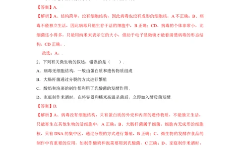 第五章病毒过关测试-（人教版）（解析版）_初中全科电子版试卷练习试题_生物_生物8上练习_人教生物8年级上单元试卷48份