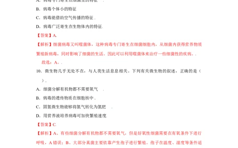 第五章病毒过关测试-（人教版）（解析版）_初中全科电子版试卷练习试题_生物_生物8上练习_人教生物8年级上单元试卷48份