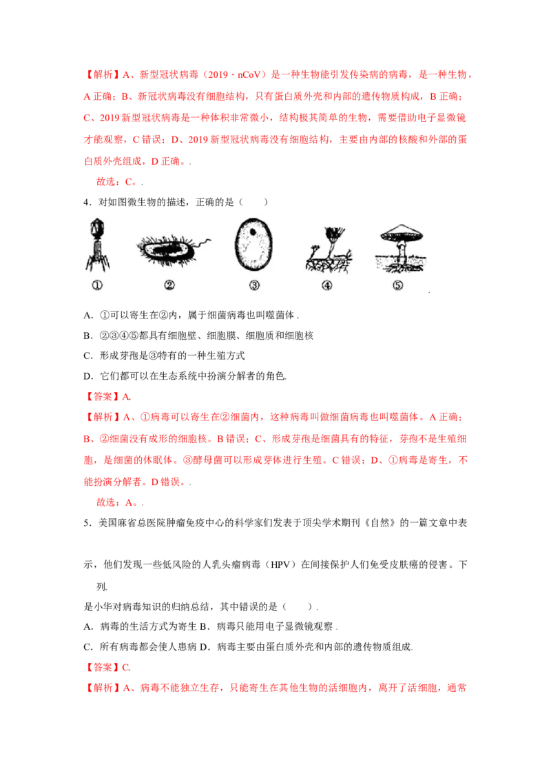 第五章病毒过关测试-（人教版）（解析版）_初中全科电子版试卷练习试题_生物_生物8上练习_人教生物8年级上单元试卷48份