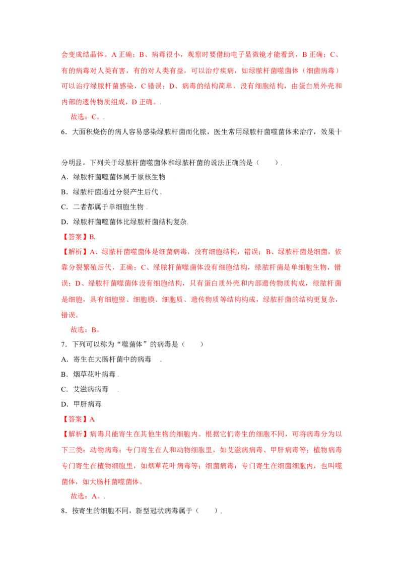 第五章病毒过关测试-（人教版）（解析版）_初中全科电子版试卷练习试题_生物_生物8上练习_人教生物8年级上单元试卷48份