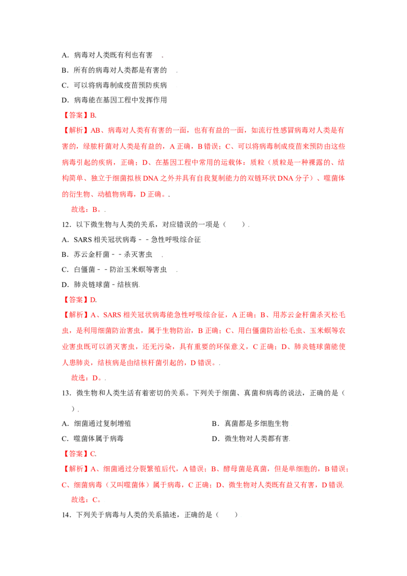 第五章病毒过关测试-（人教版）（解析版）_初中全科电子版试卷练习试题_生物_生物8上练习_人教生物8年级上单元试卷48份