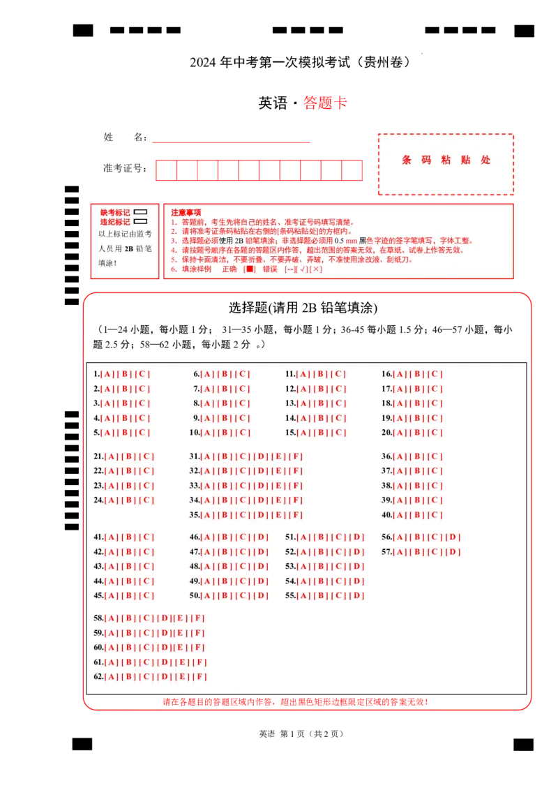 英语（贵州卷）（答题卡）_初中全科电子版试卷练习试题_英语_2024中考模拟题英语(1)_一模_英语（贵州专用，含听力MP3）-2024年中考第一次模拟考试