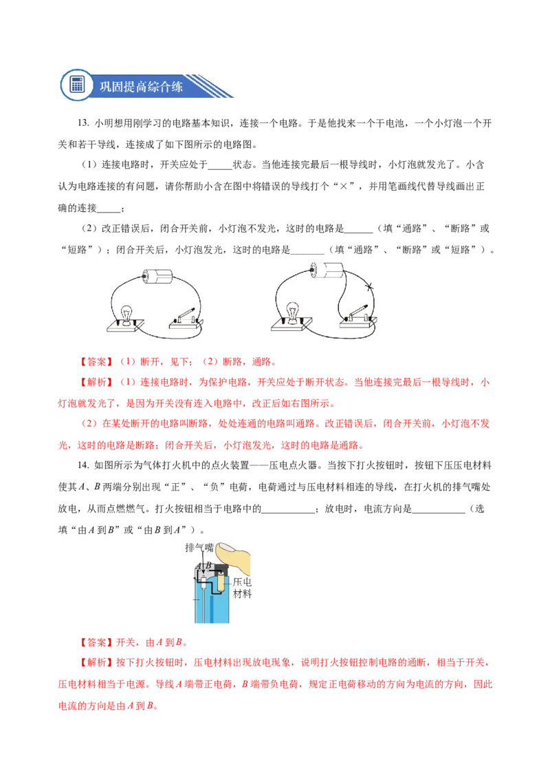 15.2电流和电路（分层作业）-（人教版）解析版_初物_八年级上下册+九年级全一册物理_九年级物理全一册_分层作业