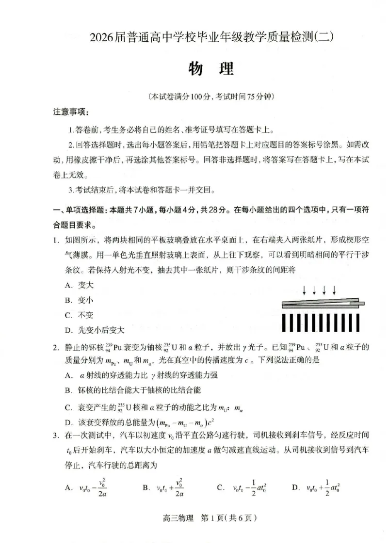 2026届普通高中学校毕业年级教学质量检测(二)物理_2024-2026高三（6-6月题库）_2026年04月高三试卷_260425河北省石家庄市2026届高三二模（石家庄二模）（全科）
