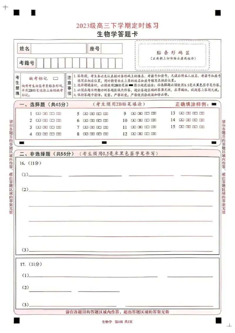 2023级高三下学期定时练习生物答题卡_2024-2026高三（6-6月题库）_2026年04月高三试卷_260430成都市2026年高三下学期4月定时练习（成都三诊）（全科）