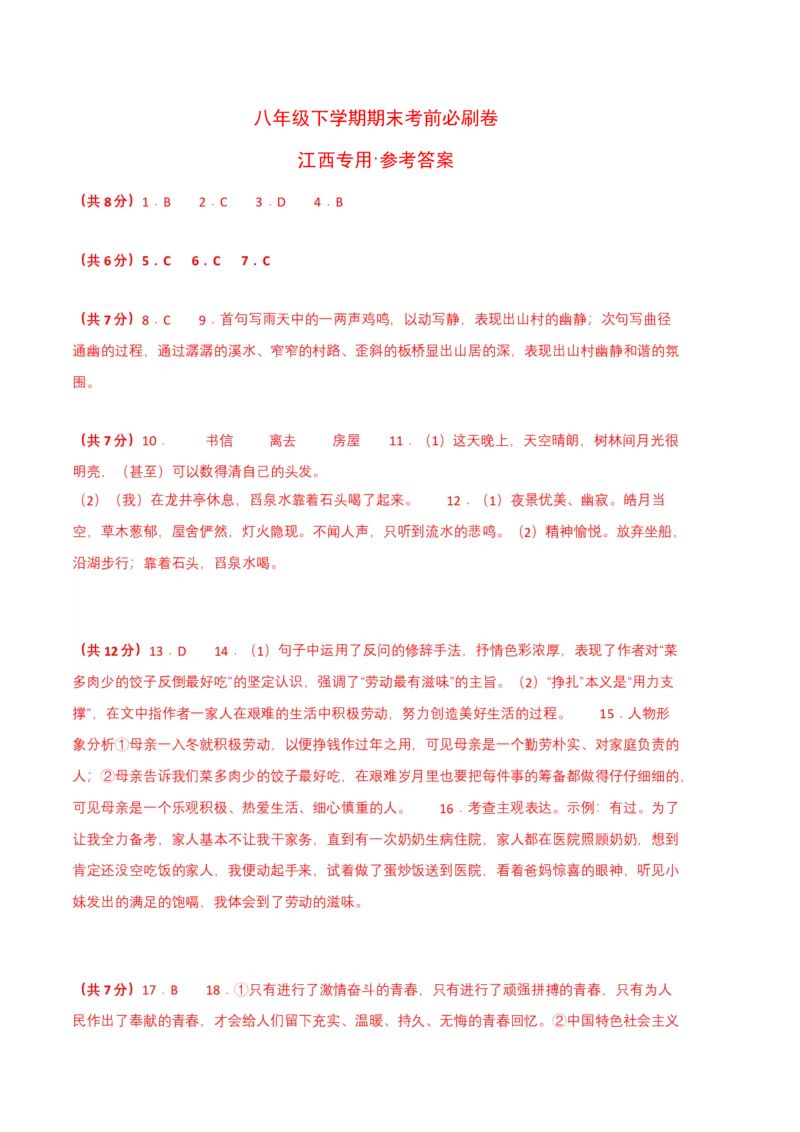 语文01卷（江西专用）-（参考答案）_初中全科电子版试卷练习试题_语文_8下初中人教部编版语文练习、试卷_部编语文八年级下期末试卷（045份）_地区版-29份