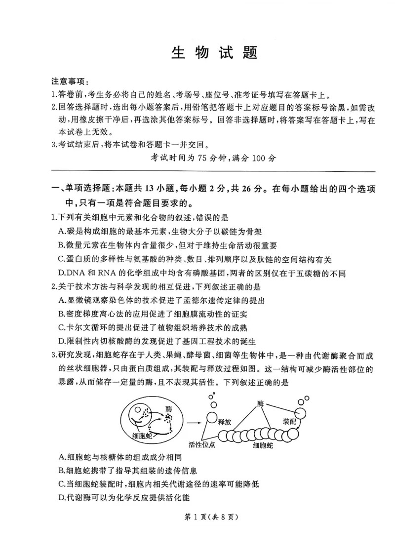 2026届百师联盟高三下学期开年考生物试题_2024-2026高三（6-6月题库）_2026年03月高三试卷_2603062026届百师联盟高三下学期开年考