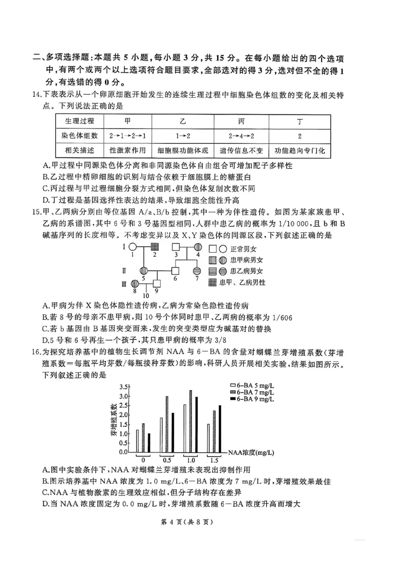 2026届百师联盟高三下学期开年考生物试题_2024-2026高三（6-6月题库）_2026年03月高三试卷_2603062026届百师联盟高三下学期开年考