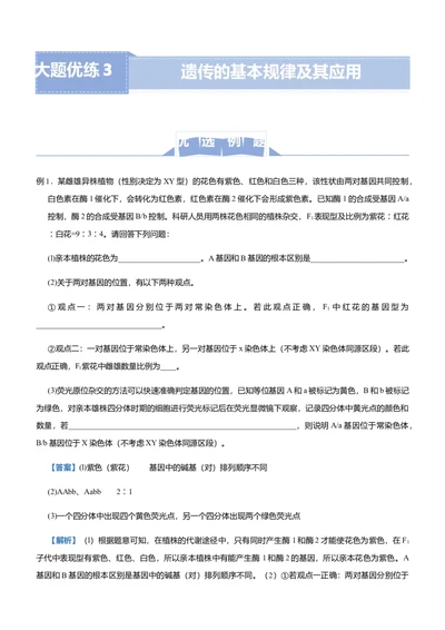 原创（新高考）2021届高三大题优练3遗传的基本规律及其应用学生版_新高考复习资料_2021年新高考资料_2021届（新高考）大题优练-生物