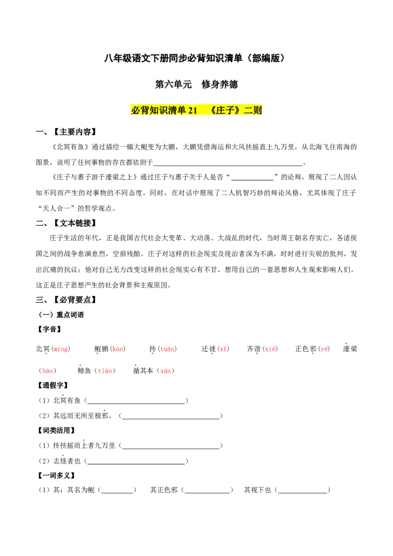 第六单元-八年级语文下册同步必备单元知识清单（部编版）（学生版）_初中全科电子版试卷练习试题_语文_8下初中人教部编版语文练习、试卷_部编语文八年级下知识总结（008份）