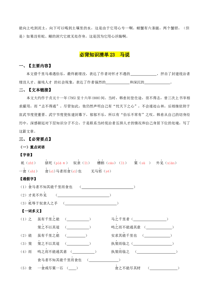 第六单元-八年级语文下册同步必备单元知识清单（部编版）（学生版）_初中全科电子版试卷练习试题_语文_8下初中人教部编版语文练习、试卷_部编语文八年级下知识总结（008份）