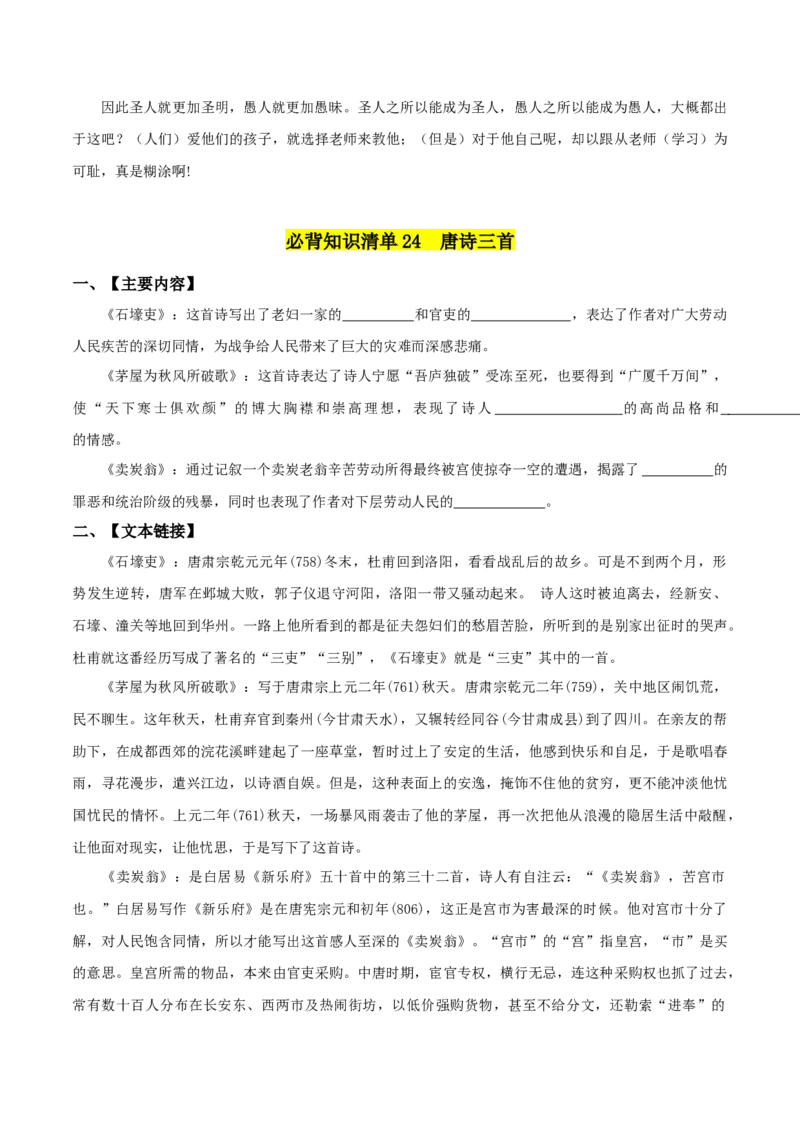 第六单元-八年级语文下册同步必备单元知识清单（部编版）（学生版）_初中全科电子版试卷练习试题_语文_8下初中人教部编版语文练习、试卷_部编语文八年级下知识总结（008份）