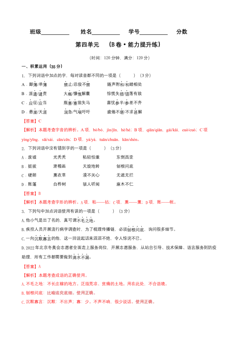 第四单元（B卷能力提升练）（解析版）-单元测试七年级语文上册分层训练AB卷_初中全科电子版试卷练习试题_语文_7上初中部编版语文练习、试卷_第4套单元分层训练AB卷