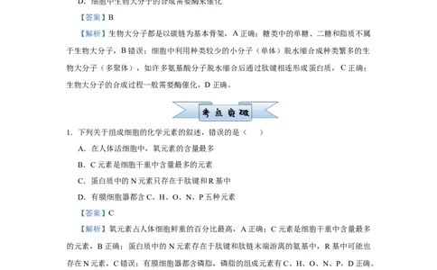 原创2021届小题必练1：细胞的分子组成教师版_通用版（老高考）复习资料_2023年复习资料_专项复习_2023《微专题&middot;小练习》&middot;生物_模拟题_2021届小题优练-生物