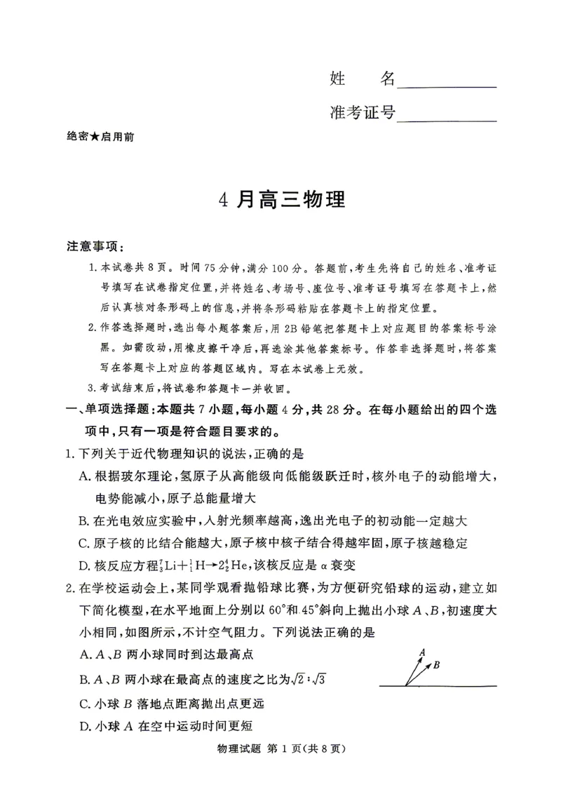 2025-2026学年高三下学期四月阶段检测物理_2024-2026高三（6-6月题库）_2026年04月高三试卷_260412河南省湘豫联盟2025-2026学年高三下学期四月阶段检测（全科）