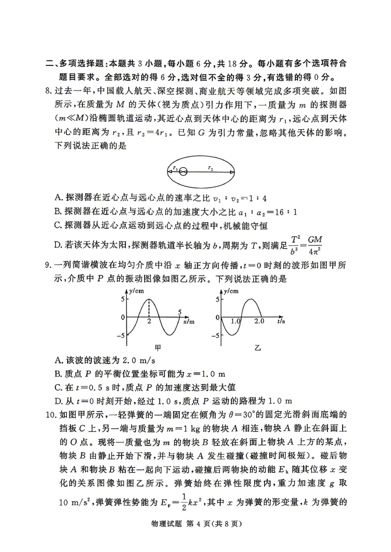 2025-2026学年高三下学期四月阶段检测物理_2024-2026高三（6-6月题库）_2026年04月高三试卷_260412河南省湘豫联盟2025-2026学年高三下学期四月阶段检测（全科）