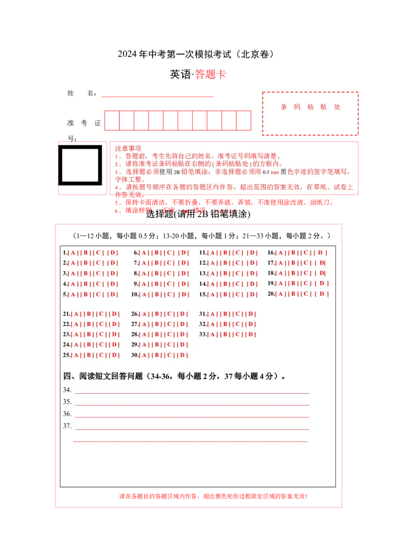 英语（北京卷）（答题卡）_初中全科电子版试卷练习试题_英语_2024中考模拟题英语(1)_一模_英语（北京卷）-2024年中考第一次模拟考试
